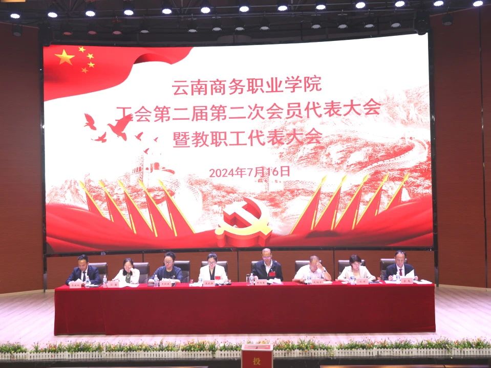 2026世界杯官网工会第二届第二次会员代表大会暨教职工代表大会在学生会堂隆重召开