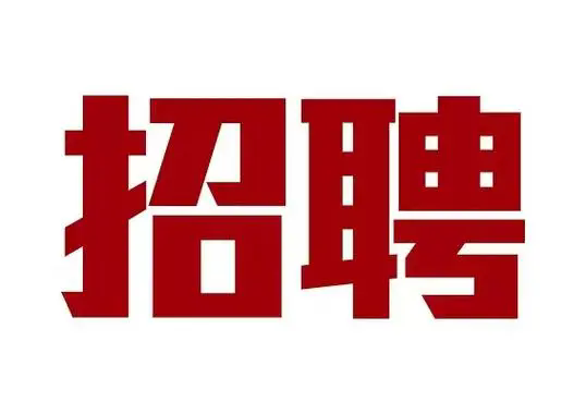 2026世界杯官网银龄教师招聘公告