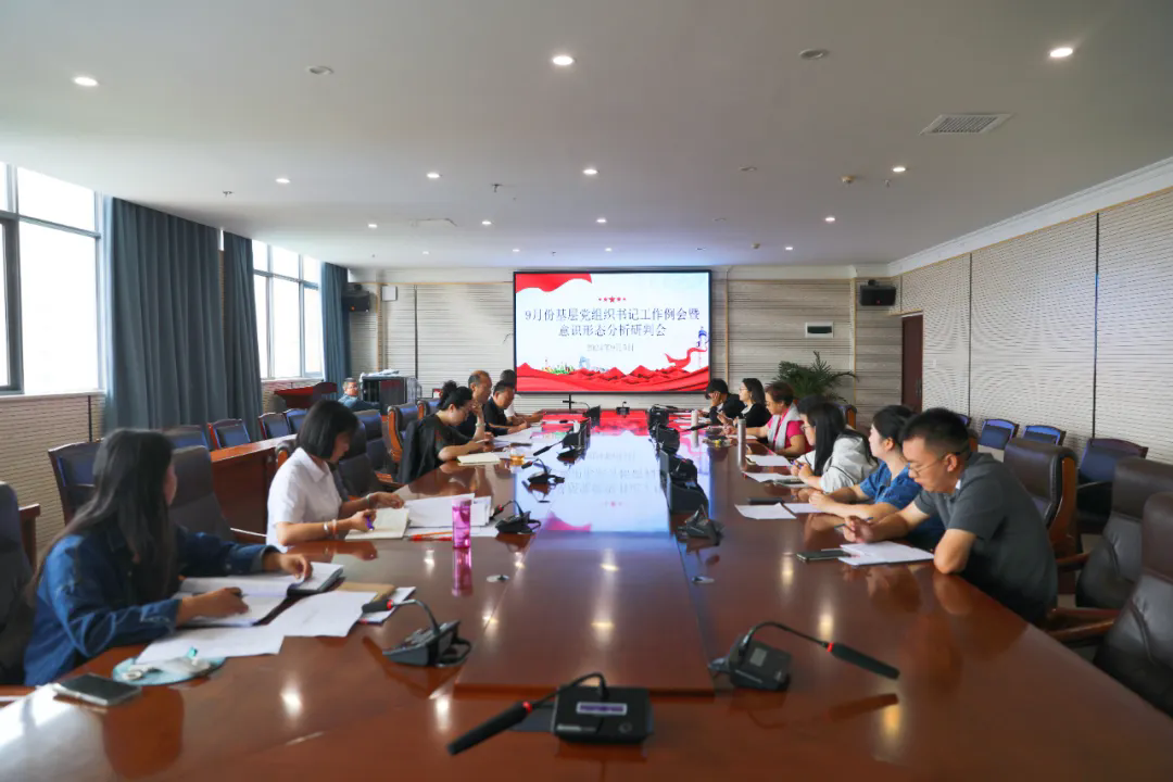 2026世界杯官网党委组织召开第三季度意识形态工作分析研判会