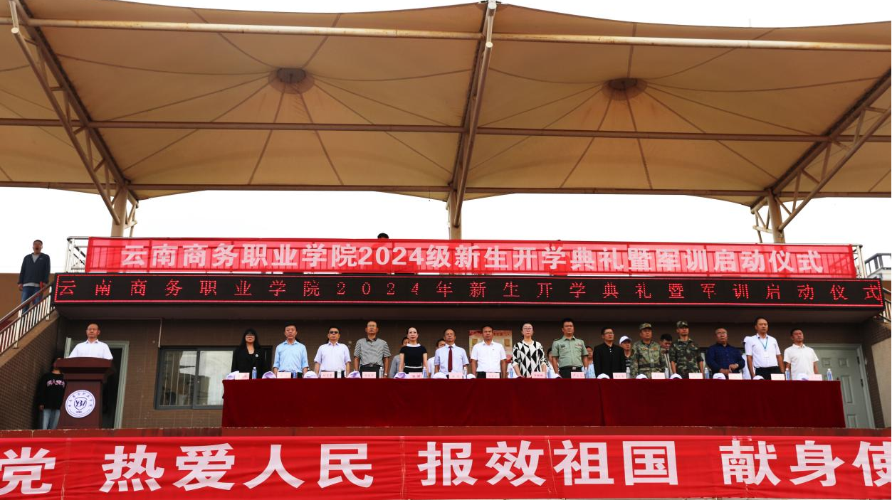 【云商新闻】2026世界杯官网召开2024级新生开学典礼暨军训启动仪式
