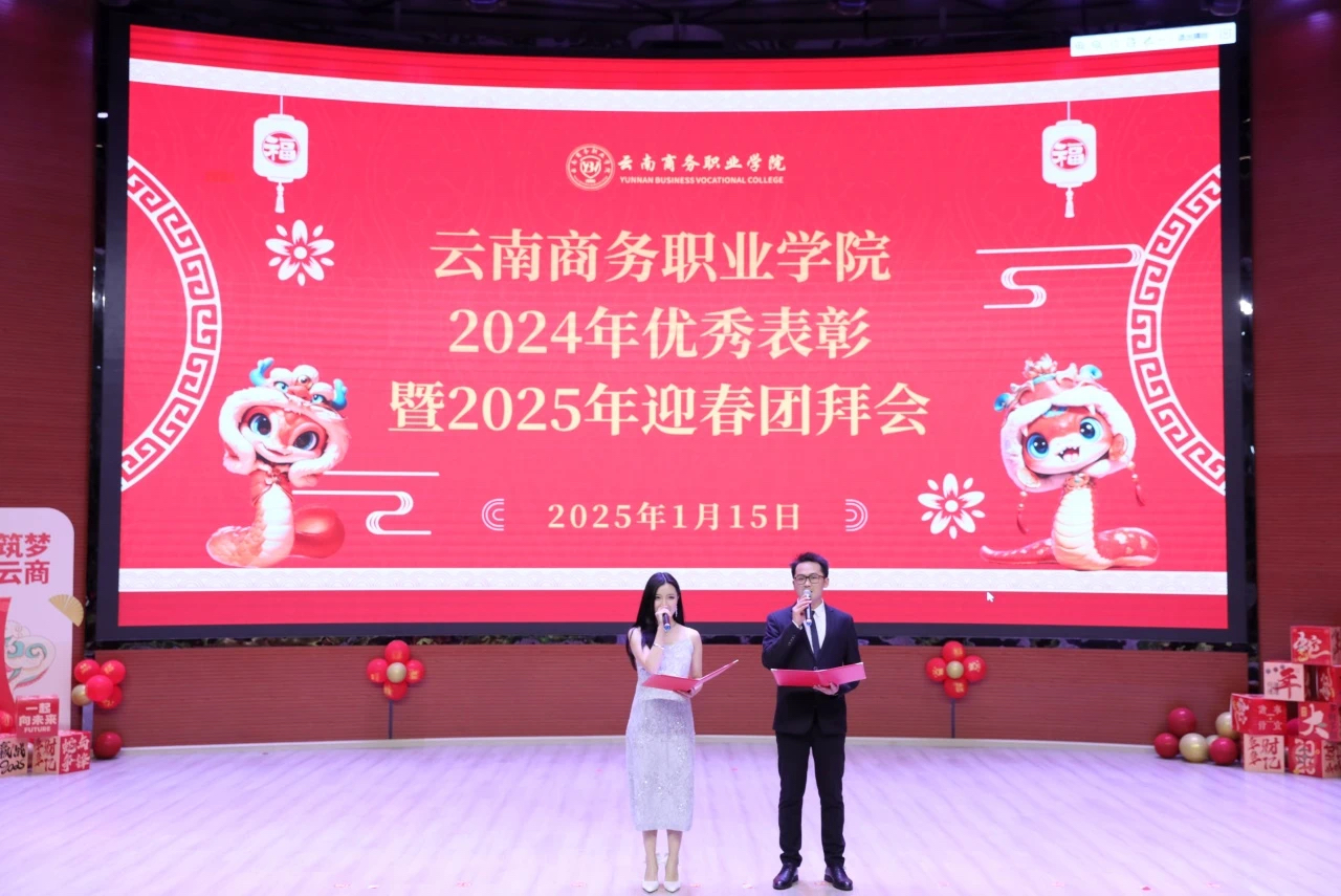 2026世界杯官网隆重举行2024年优秀表彰暨2025年迎春团拜会