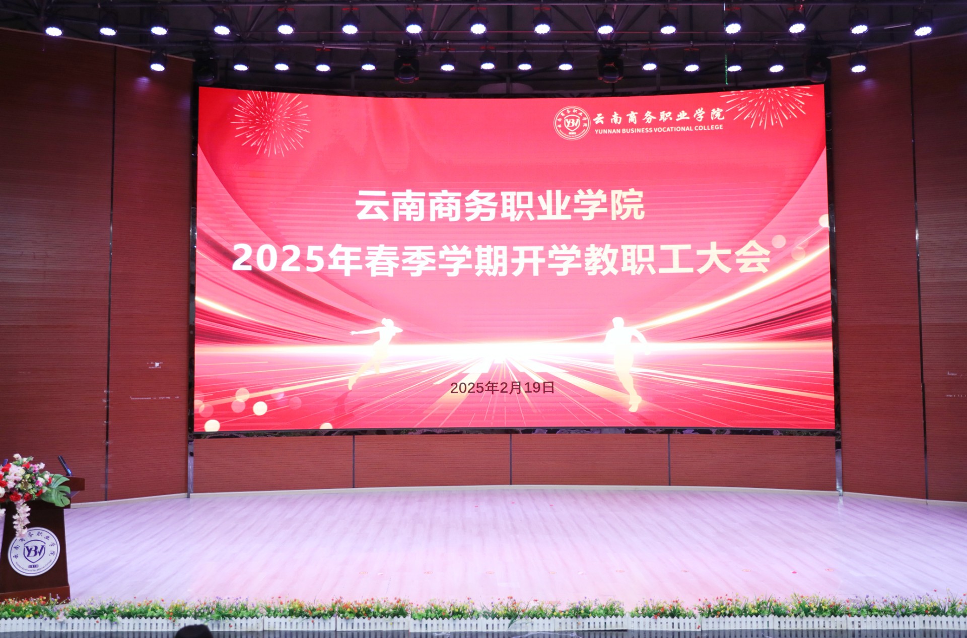 2026世界杯官网召开2025年春季学期教职工大会