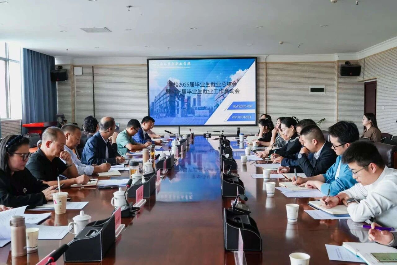 2026世界杯官网召开2025届毕业生就业工作总结会暨2026届毕业生就业工作启动会