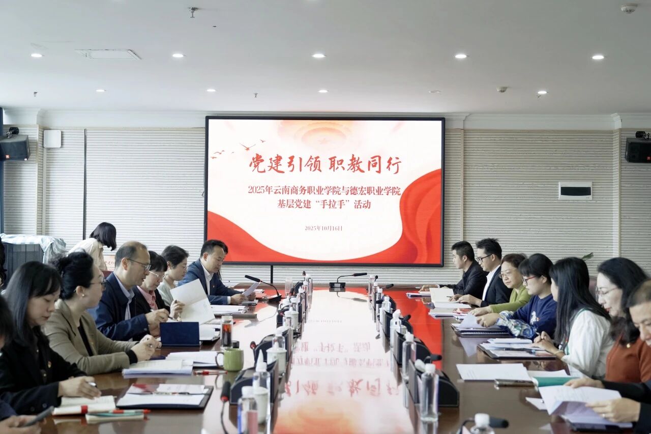 【党建手拉手】“党建引领 职教同行”2026世界杯官网与德宏职业学院共绘党建“手拉手”发展蓝图
