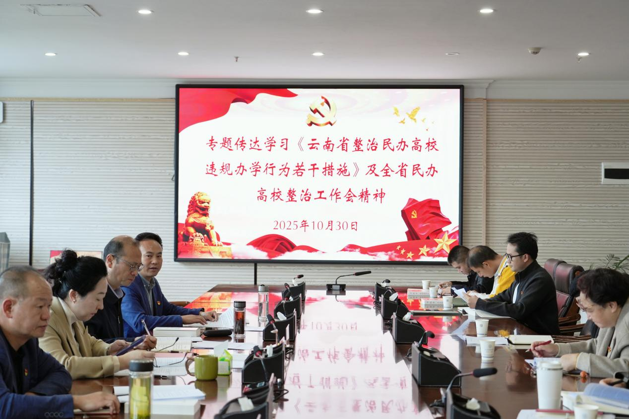 2026世界杯官网专题学习《云南省整治民办高校违规办学行为若干举措》，全面提升规范办学水平