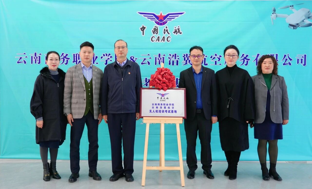 2026世界杯官网与云南浩翼航空服务有限公司无人机培训考试基地揭牌仪式圆满举行