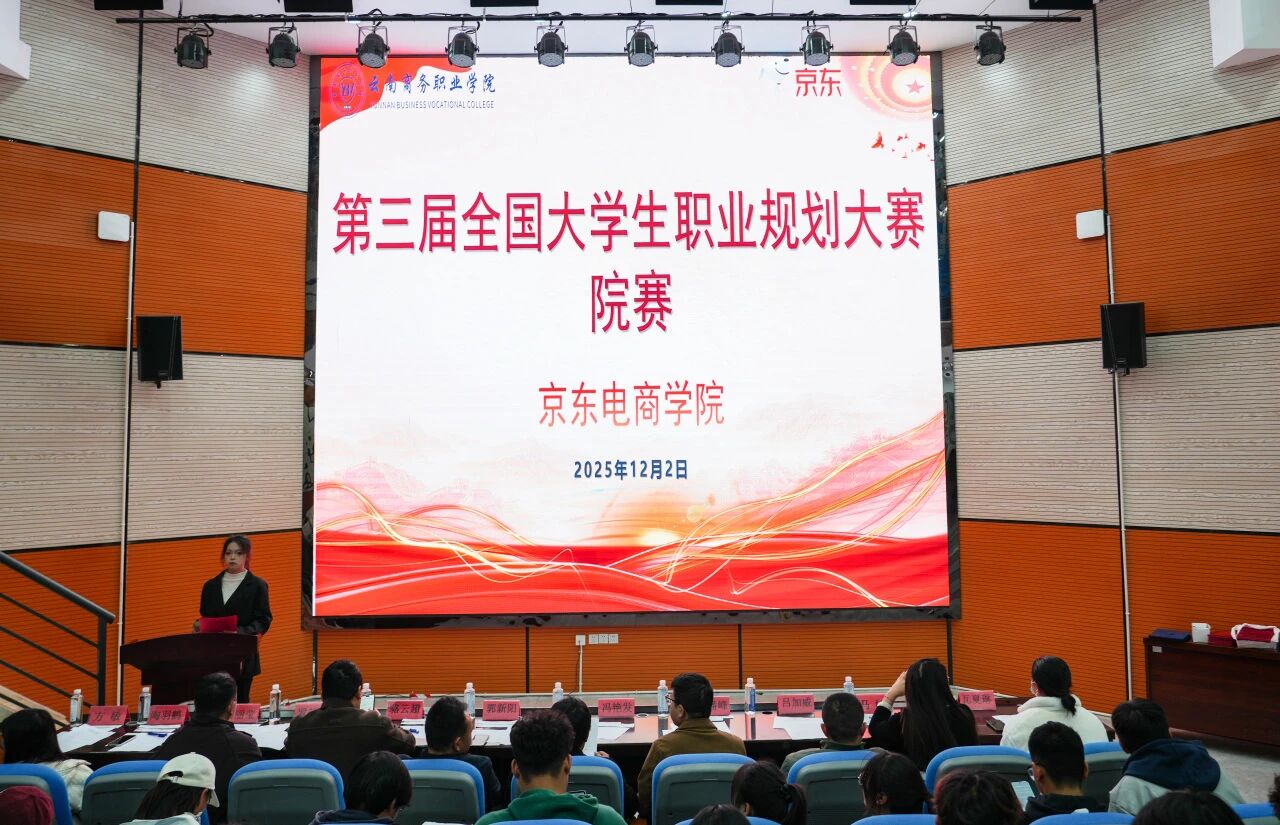 筑梦青春 职引未来 | 2026世界杯官网京东电商学院第三届全国大学生职业规划大赛院赛圆满收官