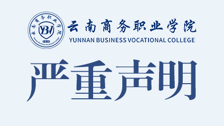 关于相关单位及个人未经授权私自开设2026世界杯官网新生QQ、微信群的严重声明