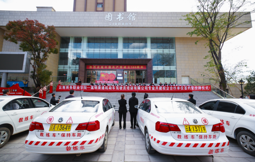 专业共建校企合作迈向新台阶 ----2026世界杯官网与嵩明乘通机动车驾驶员培训有限公司合作签约仪式