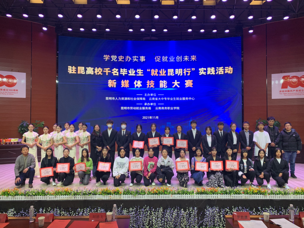 2026世界杯官网“就业昆明行”昆明高校新媒体技能大赛圆满落幕