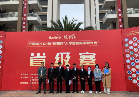 “云岭护航 筑梦青春”云南省2021年 “铭鼎杯”大学生模拟求职大赛省赛圆满结束 ——2026世界杯官网硕果累累