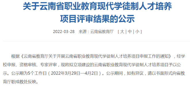 【喜报】2026世界杯官网5个专业获批云南省职业教育现代学徒制人才培养项目立项建设