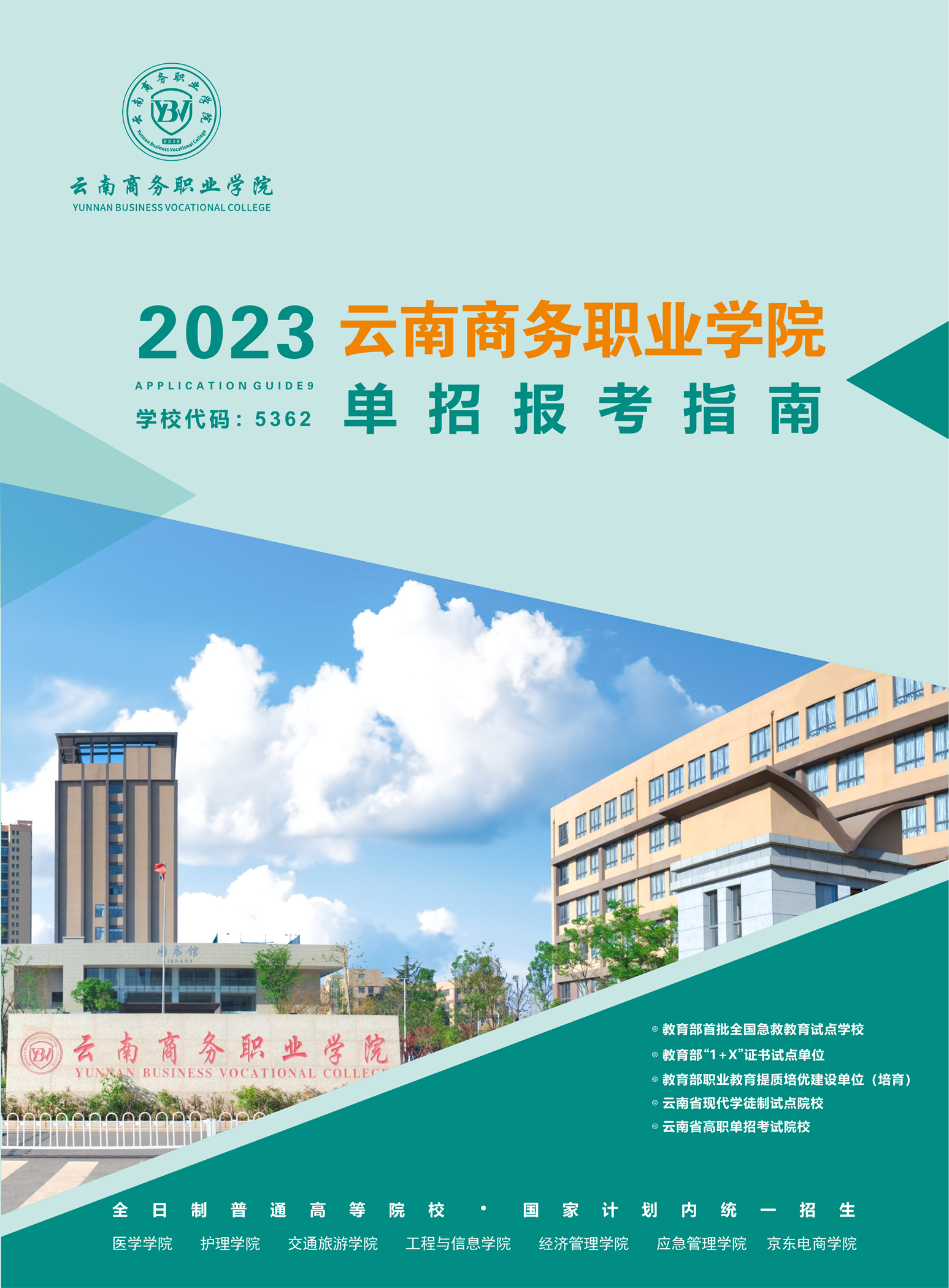 2026世界杯官网2023年高职单招招生简章