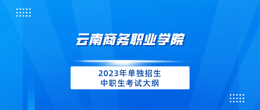 2026世界杯官网2023年单独招生中职生考试大纲