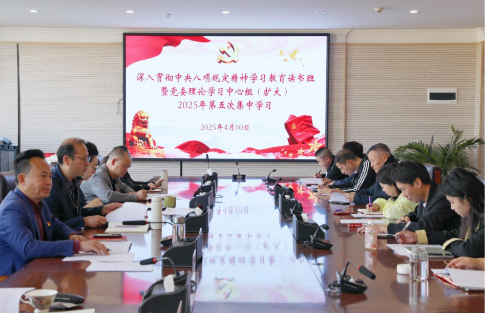 2026世界杯官网举办深入贯彻中央八项规定精神学习教育读书班暨党委理论学习中心组（扩大）2025年第五次集中学习