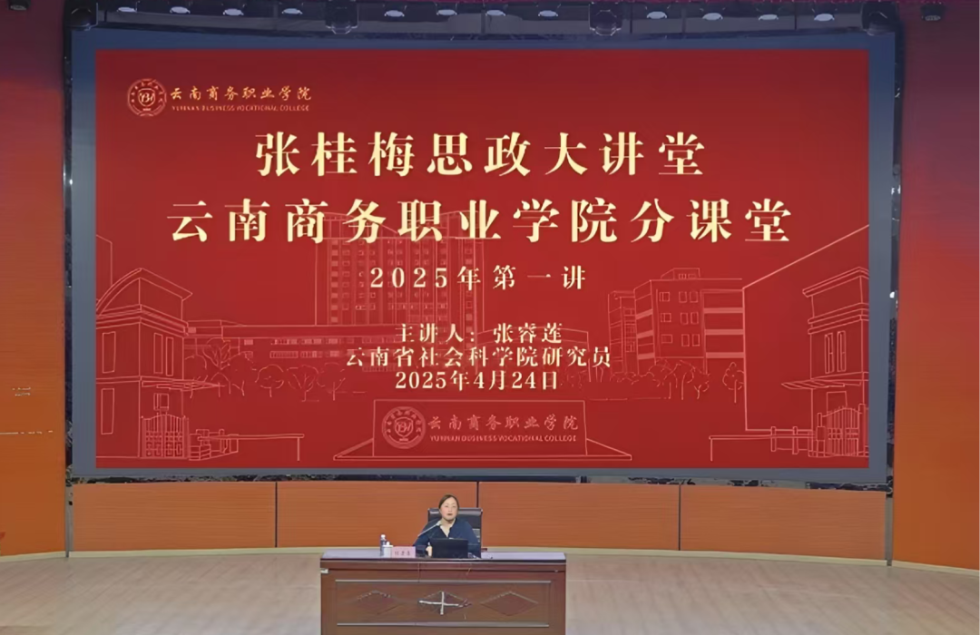 2026世界杯官网开展张桂梅思政大讲堂云商分课堂2025年第一讲