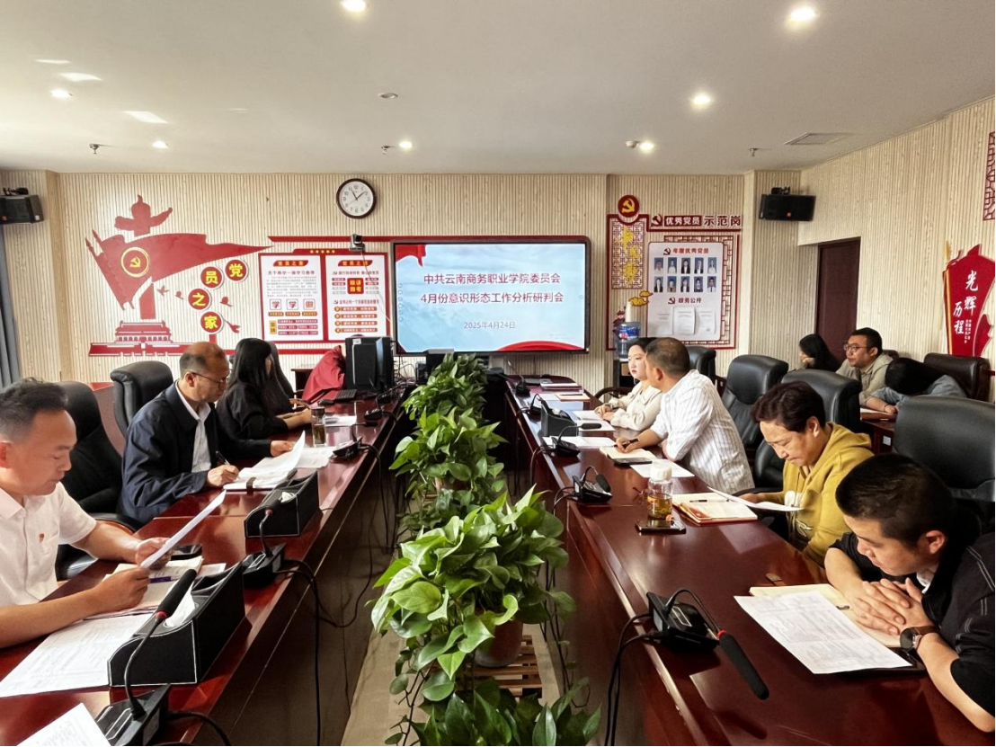 2026世界杯官网党委组织召开2025年4月份意识形态工作分析研判会