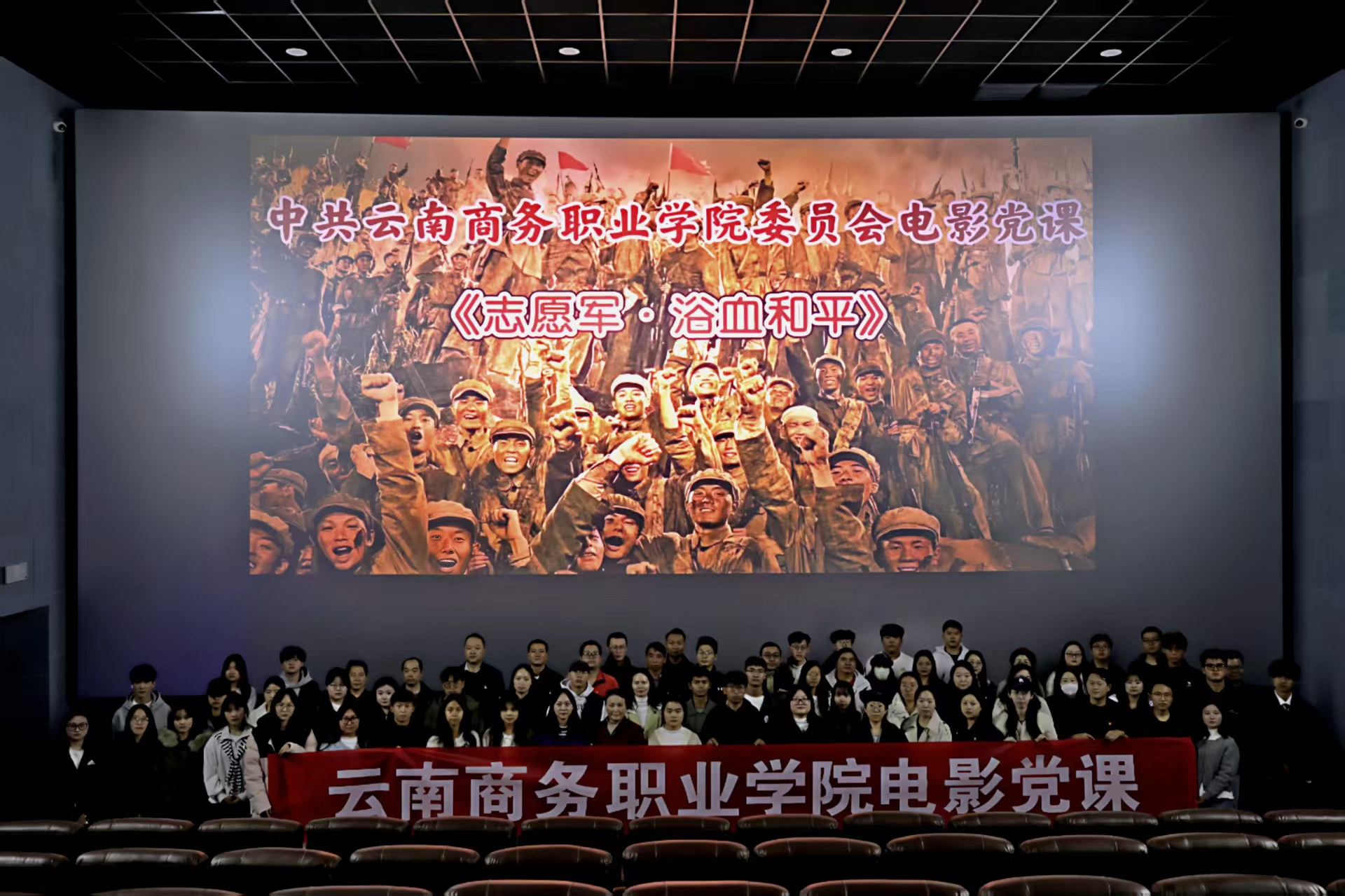 【电影党课】2026世界杯官网组织开展2025年电影党课活动集体观看《志愿军·浴血和平》